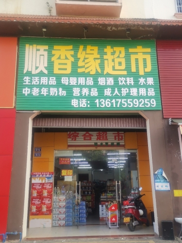 顺香源超市