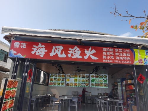 海风渔火海景餐厅