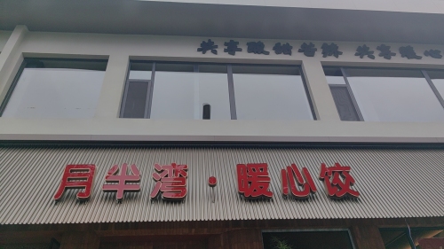 月半湾·暖心饺(沁芳苑店)