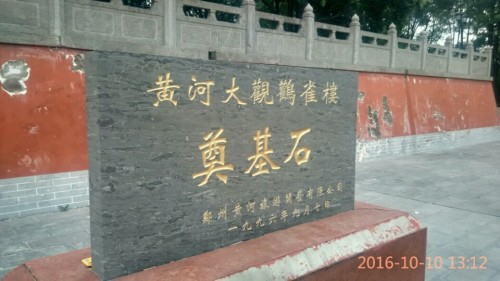鹳雀楼旅行图片 1