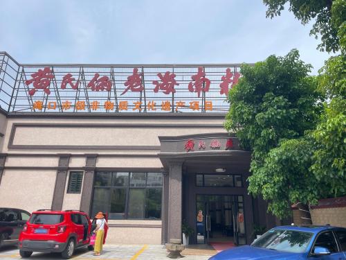 黄氏俩老海南粉