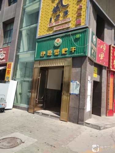 霍城县福派伊德堡肥牛火锅店
