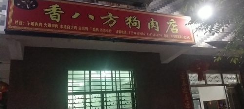 香八方狗肉店