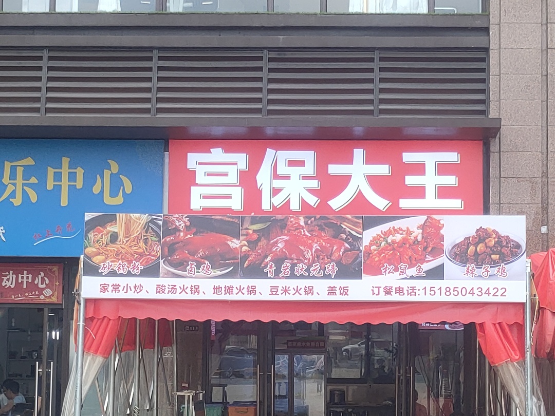 宫保大王实景照片
