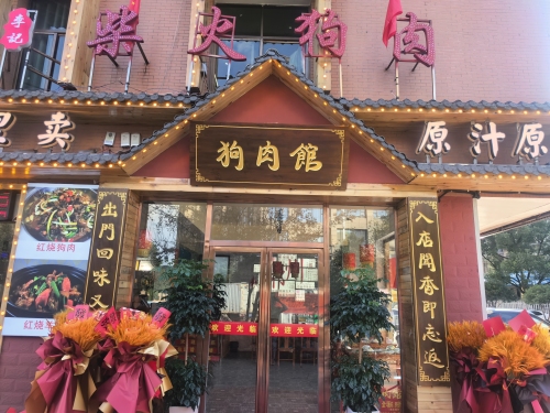 李记柴火狗肉馆