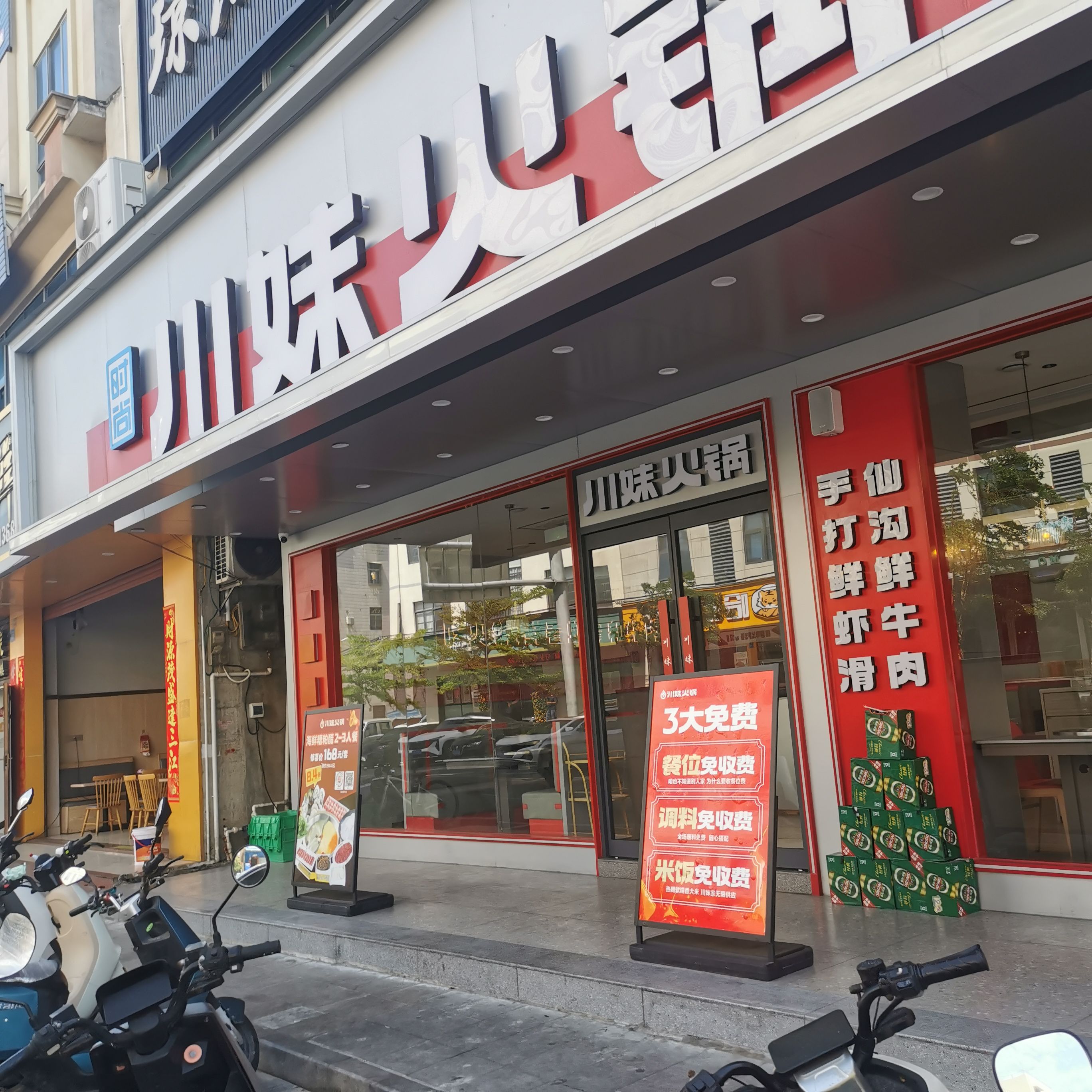 川妹火锅(新村直营店)