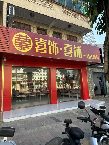 喜饰·喜铺一站式购物