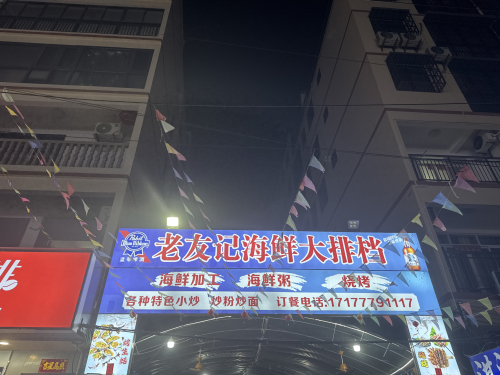老友记海鲜大排档