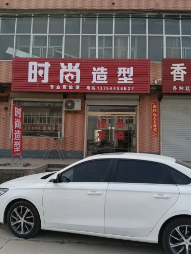 时尚造型