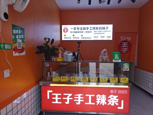 王子手工辣条(羊平店)