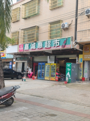 嘉诚惠超市