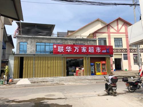 新联华万家超市