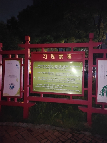 沙河市禁毒主题教育公园