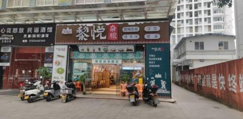 黎悦杂粮