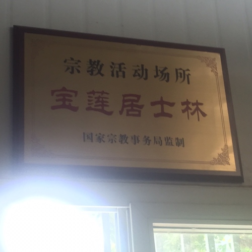 宝莲居士林旅行图片 1