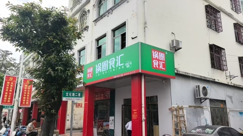 锅圈食汇火锅烧烤食材超市(文化路店)