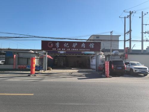 栾城区李记驴肉馆