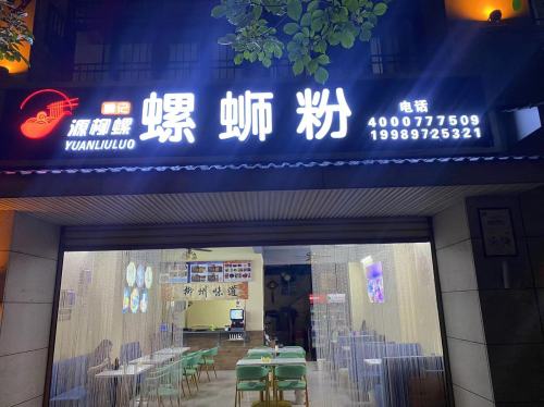曹记螺蛳粉