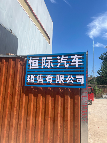 石家庄恒际汽车销售有限公司