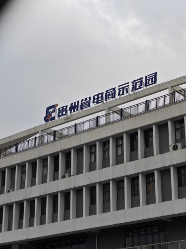 贵州省电商示范园实景图