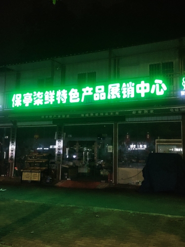 保亭柒鲜特色产品展销中心