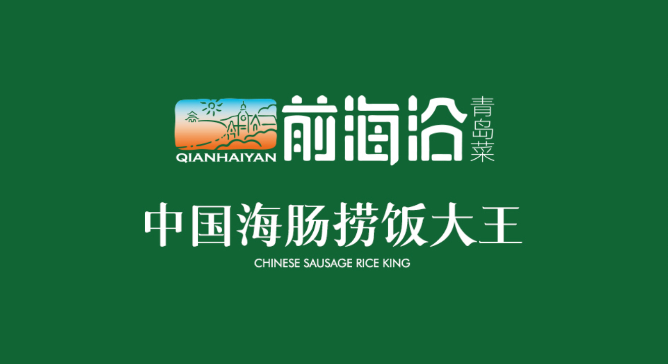 前海沿·海鲜水饺青岛菜(中山路天主教堂店)