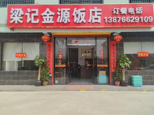 梁记金源饭店