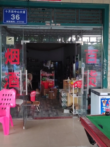 胜源便利店