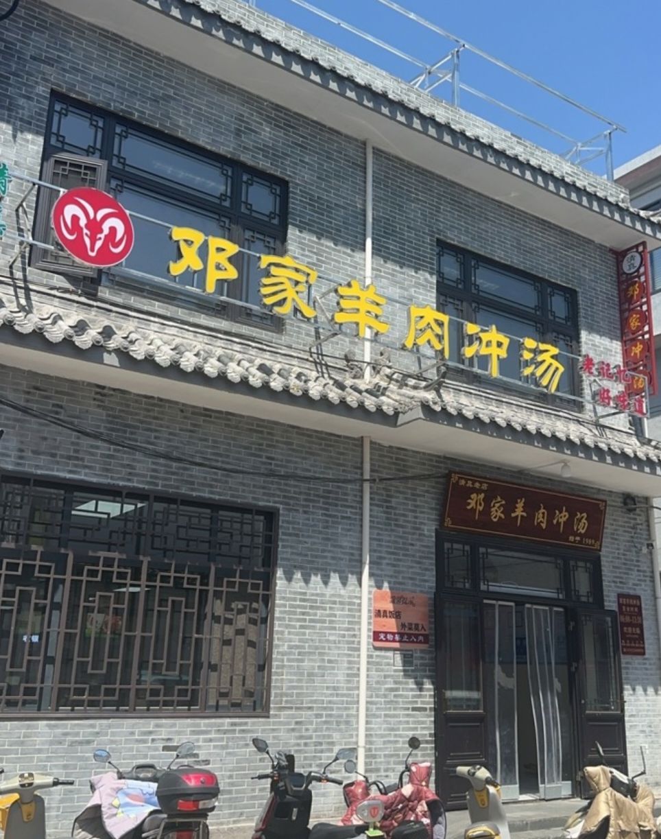 邓家羊肉冲汤