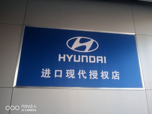 北京现代河北骏通特约销售服务店