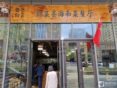 琼菜荟海南菜餐厅(三亚湾店)