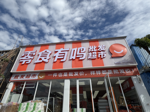 零食有鸣批发超市(农垦八一总场店)