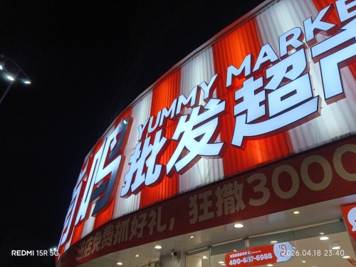 零食有鸣批发超市(兴海中路店)