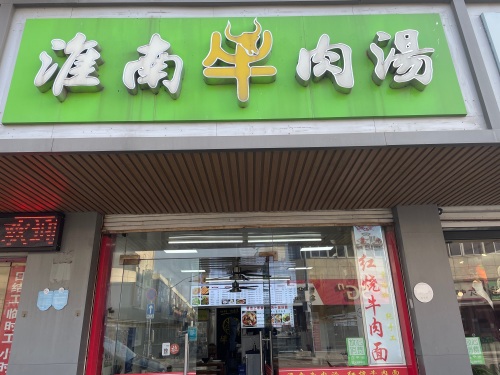 红烧牛肉面