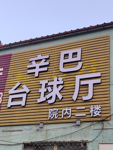 辛巴台球厅