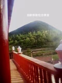 田家柳念佛堂实景照片