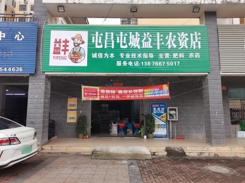 屯昌屯城益丰农资店