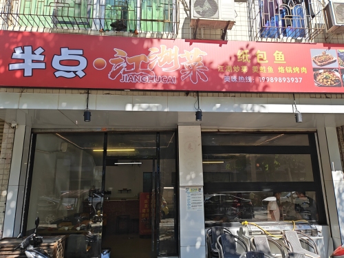 半点江湖菜