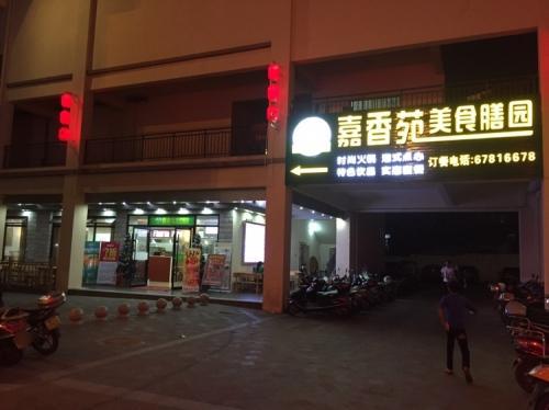 嘉香苑美食膳园(屯昌美食文化街娱乐广场店)