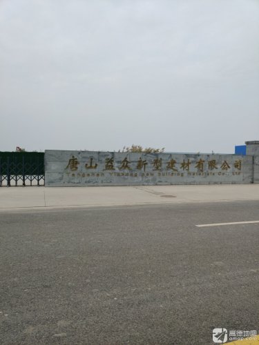 唐山市路西区汉丰产业园唐山益众新型建材有限公司实景图（2）
