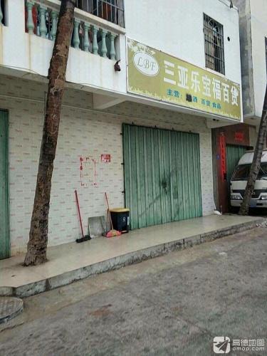 三亚乐宝福百货