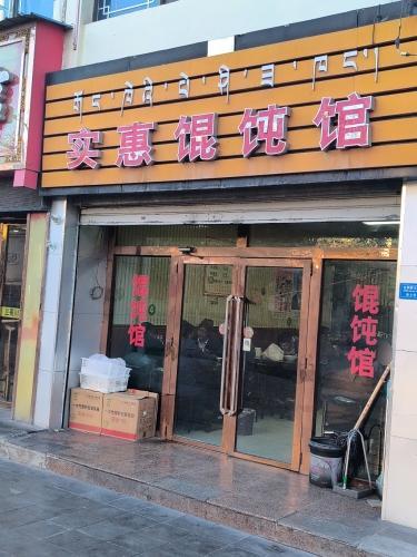 实惠馄饨馆