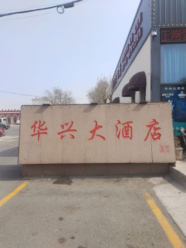 华兴大酒店(博兴第二人民医院东北)