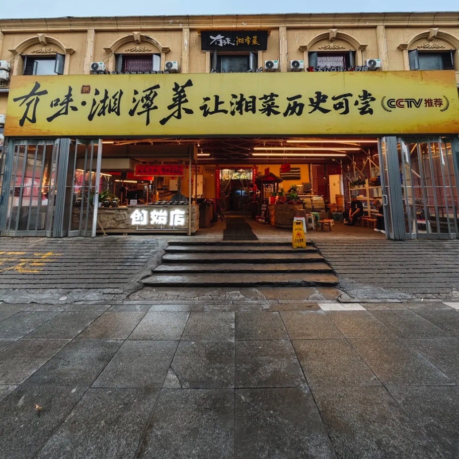 冇味湘潭菜(汽车南站店)