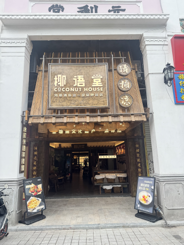 椰语堂清补凉(博爱北店)