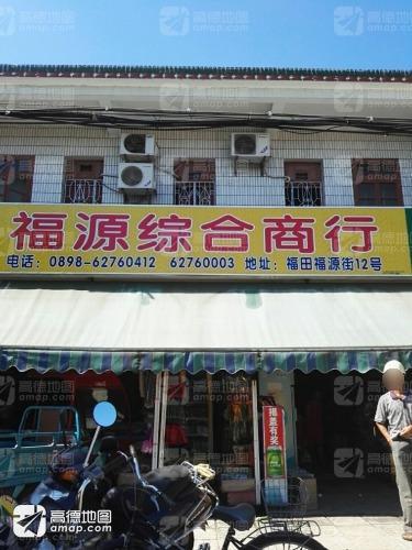 福源综合商行