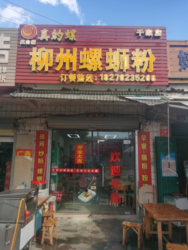 真的螺柳州螺蛳粉(千家店)