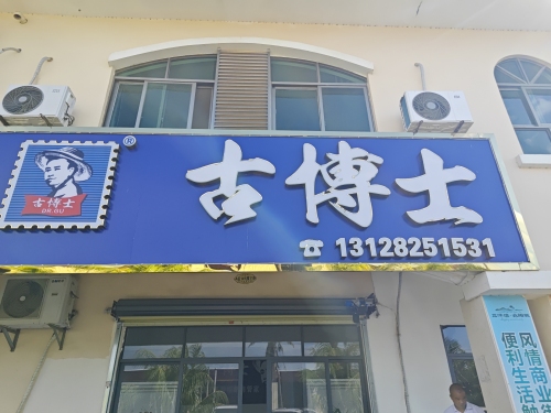 古博士