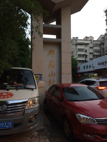 邓愈墓旅行图片 1
