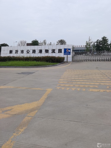 新沂市公路港物流园实景图